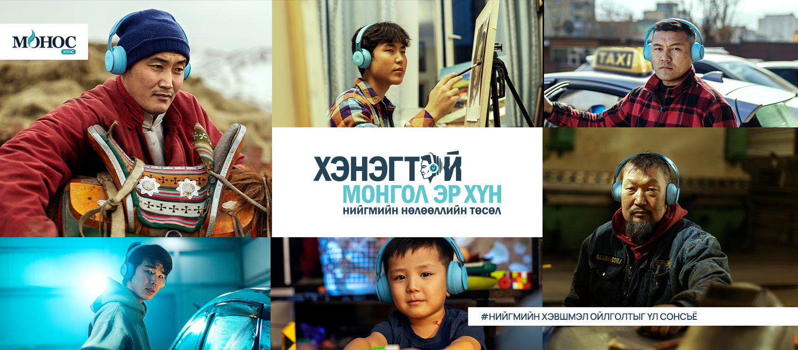 Хэнэгтэй Монгол ЭР ХҮН