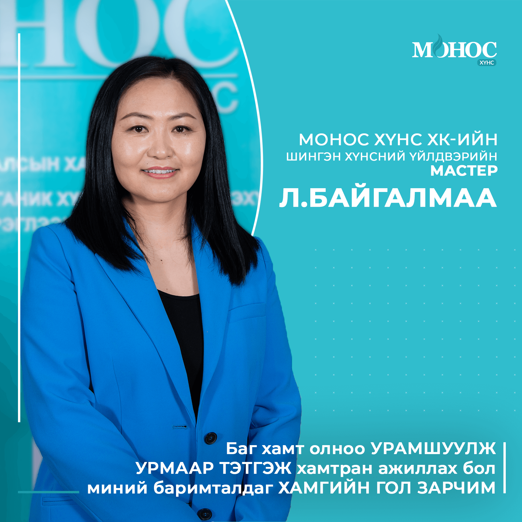 Л.БАЙГАЛМАА