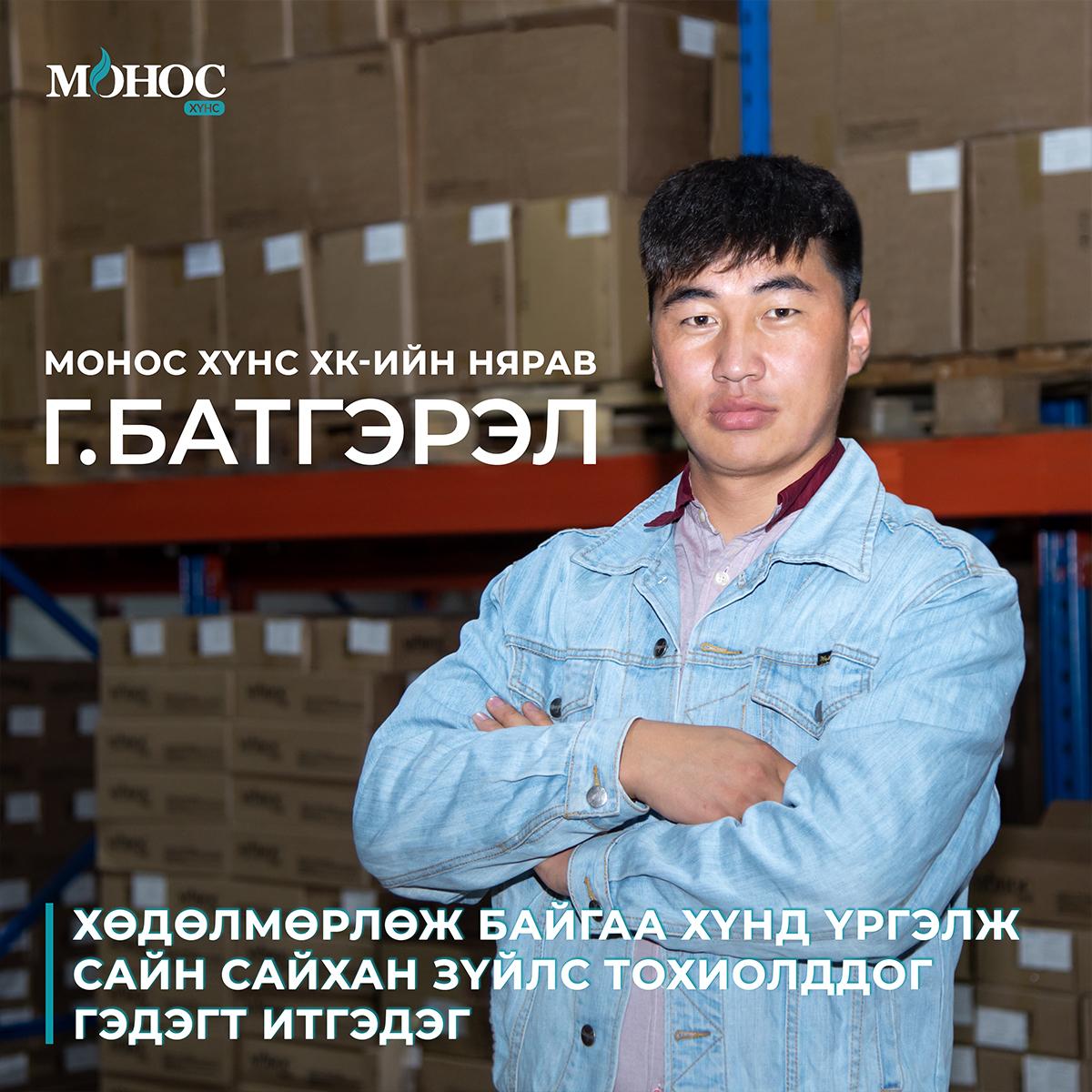 Г. БАТГЭРЭЛ