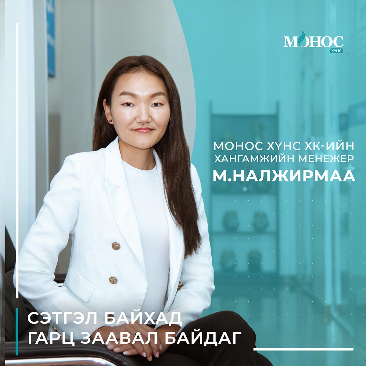 М. НАЛЖИРМАА