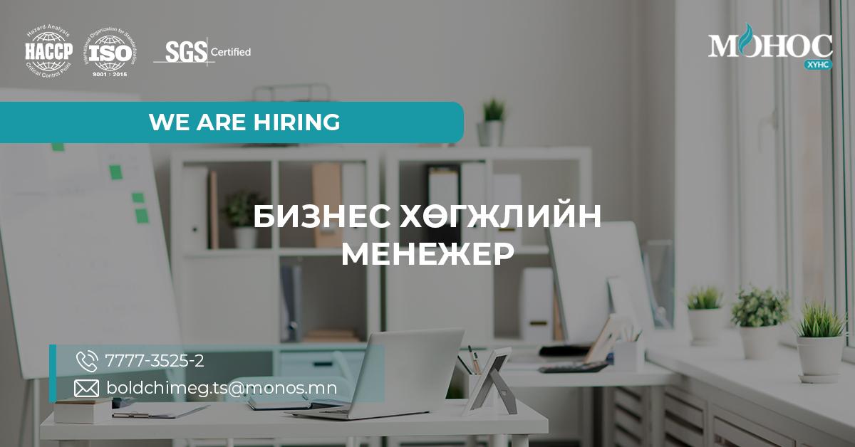 БИЗНЕС ХӨГЖЛИЙН МЕНЕЖЕР