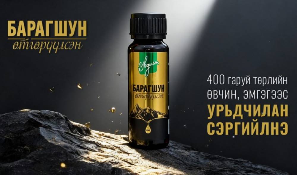 Барагшун 400 гаруй төрлийн өвчин, эмгэгээс урьдчилан сэргийлнэ