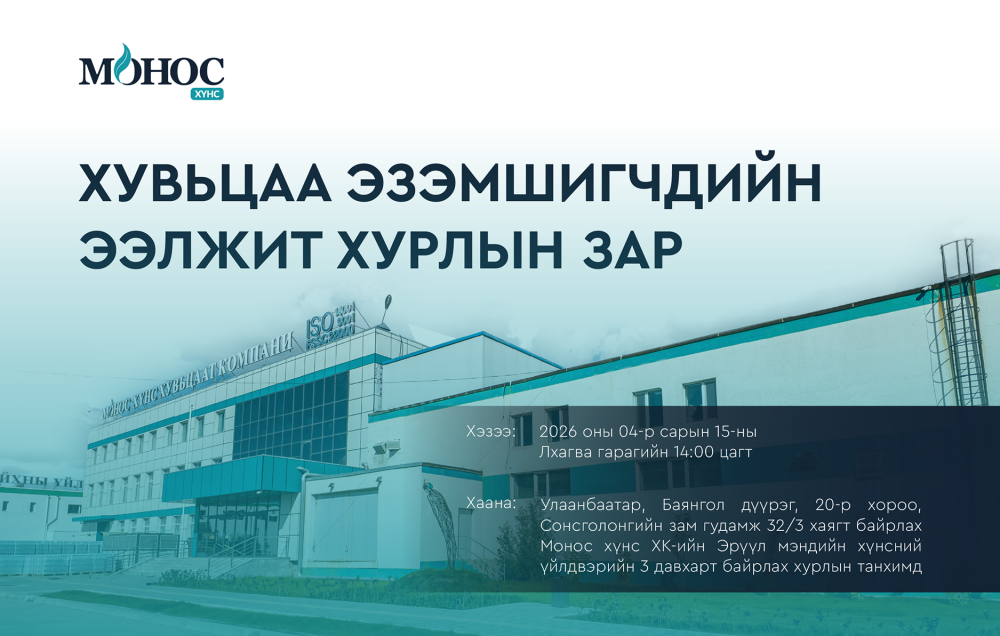 МОНОС ХҮНС ХК-ИЙН ХУВЬЦАА ЭЗЭМШИГЧДИЙН АНХААРАЛД