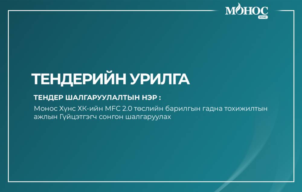 “Монос Хүнс” ХК-ийн MFC 2.0 төслийн барилгын гадна тохижилтын тендерийн урилга
