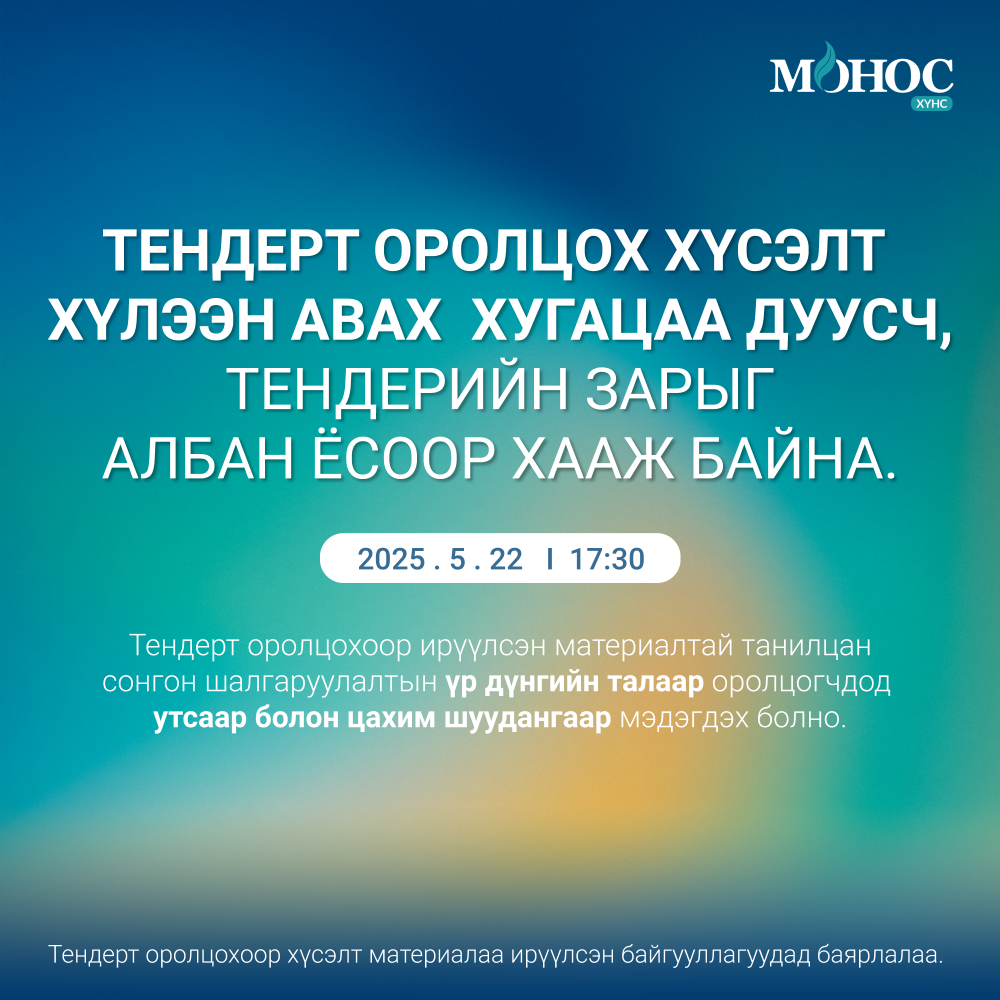 Монос Хүнс ХК-ийн тендерт оролцох хүсэлт хүлээн авах хугацаа 2025 оны 5 дугаар сарын 22-ны өдрийн 17 цаг 30 минут-д дуусч, тендерийн зарыг албан ёсоор хааж байна.