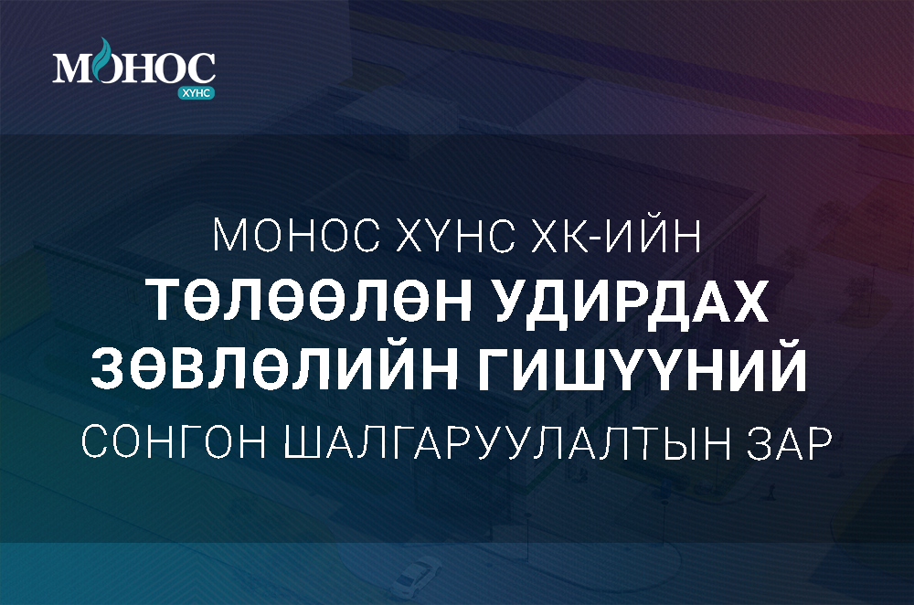 МОНОС ХҮНС ХК-ИЙН ТУЗ-ИЙН ГИШҮҮНИЙ СОНГОН ШАЛГАРУУЛАЛТЫН ЗАР
