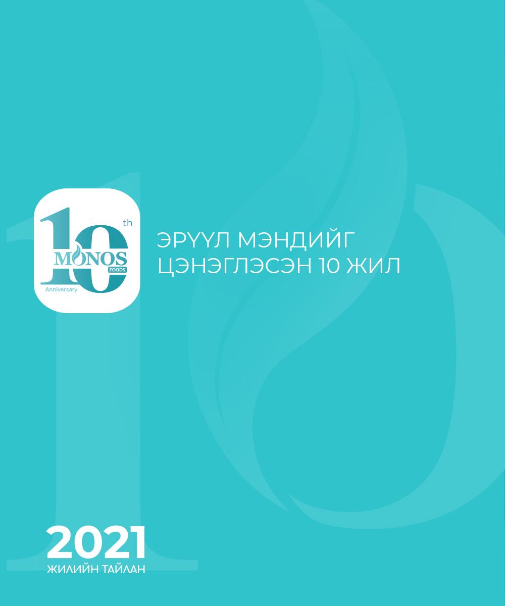 2021 оны жилийн эцсийн тайлан