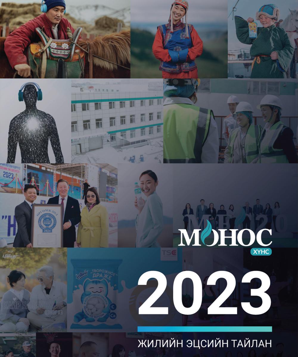 2023 оны жилийн эцсийн тайлан