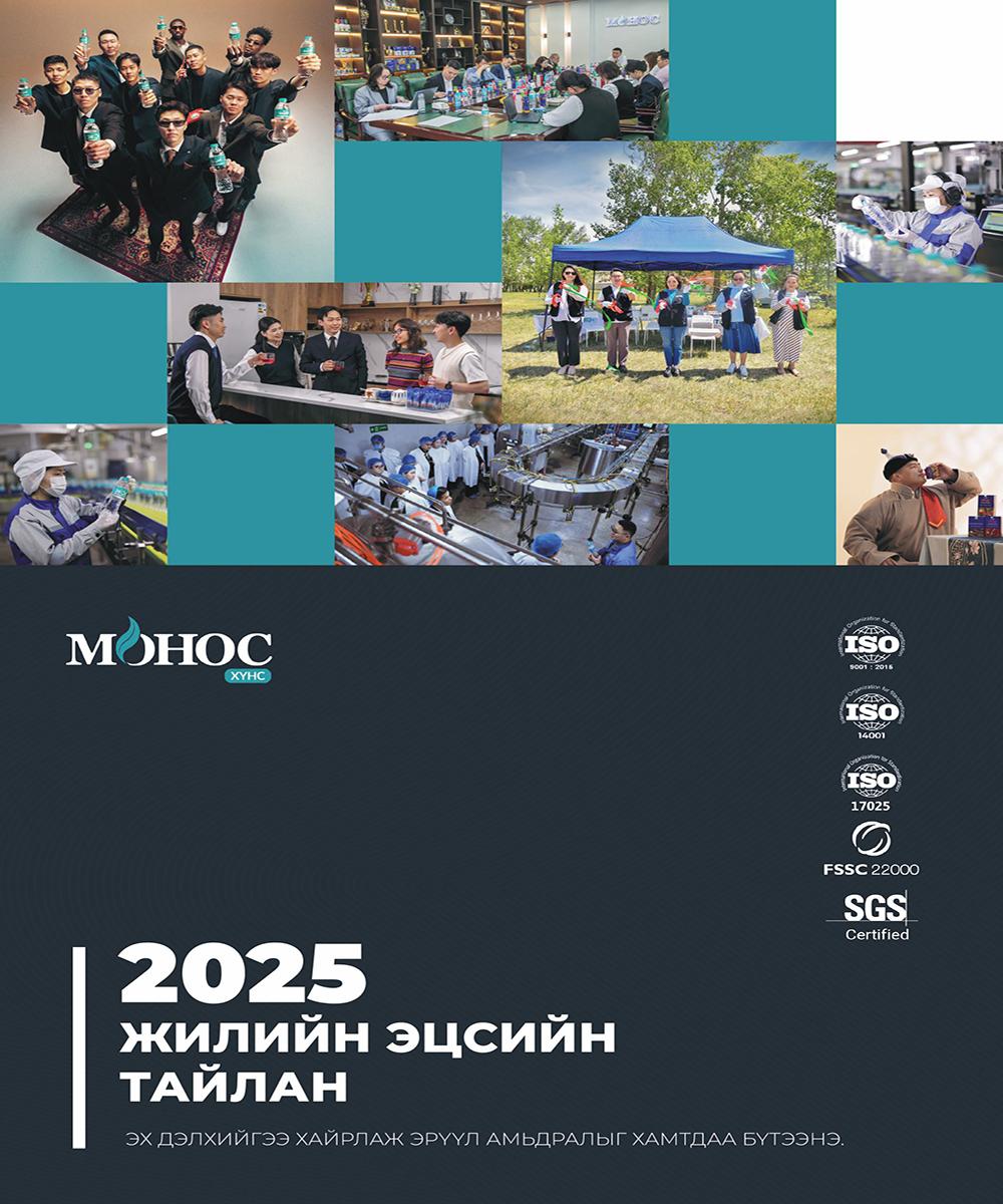 2025 оны жилийн эцсийн тайлан