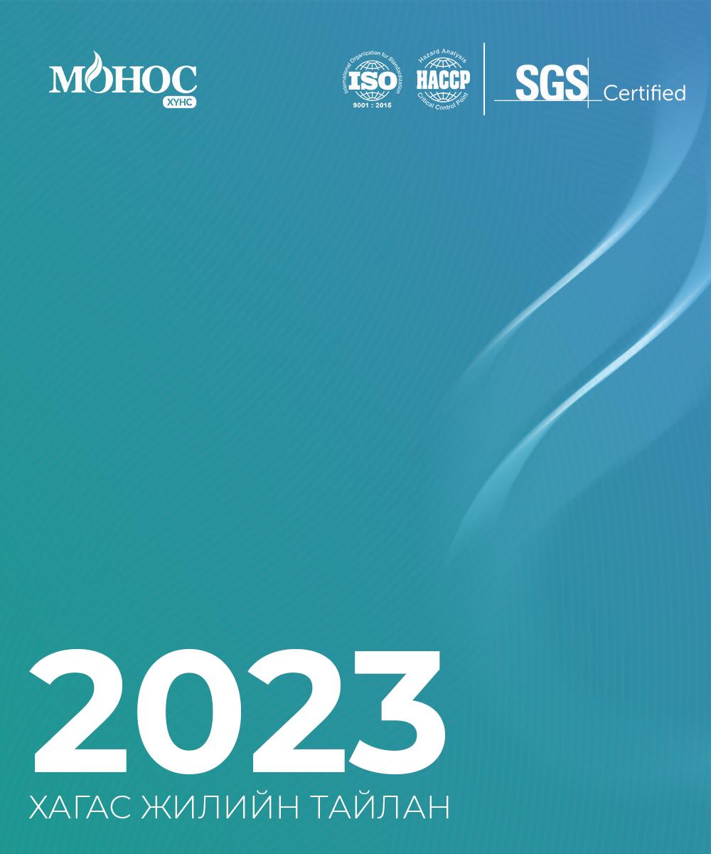 2023 оны хагас жилийн тайлан