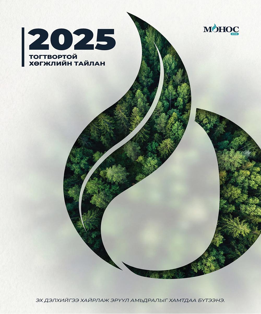 2025 оны Тогтвортой хөгжлийн тайлан