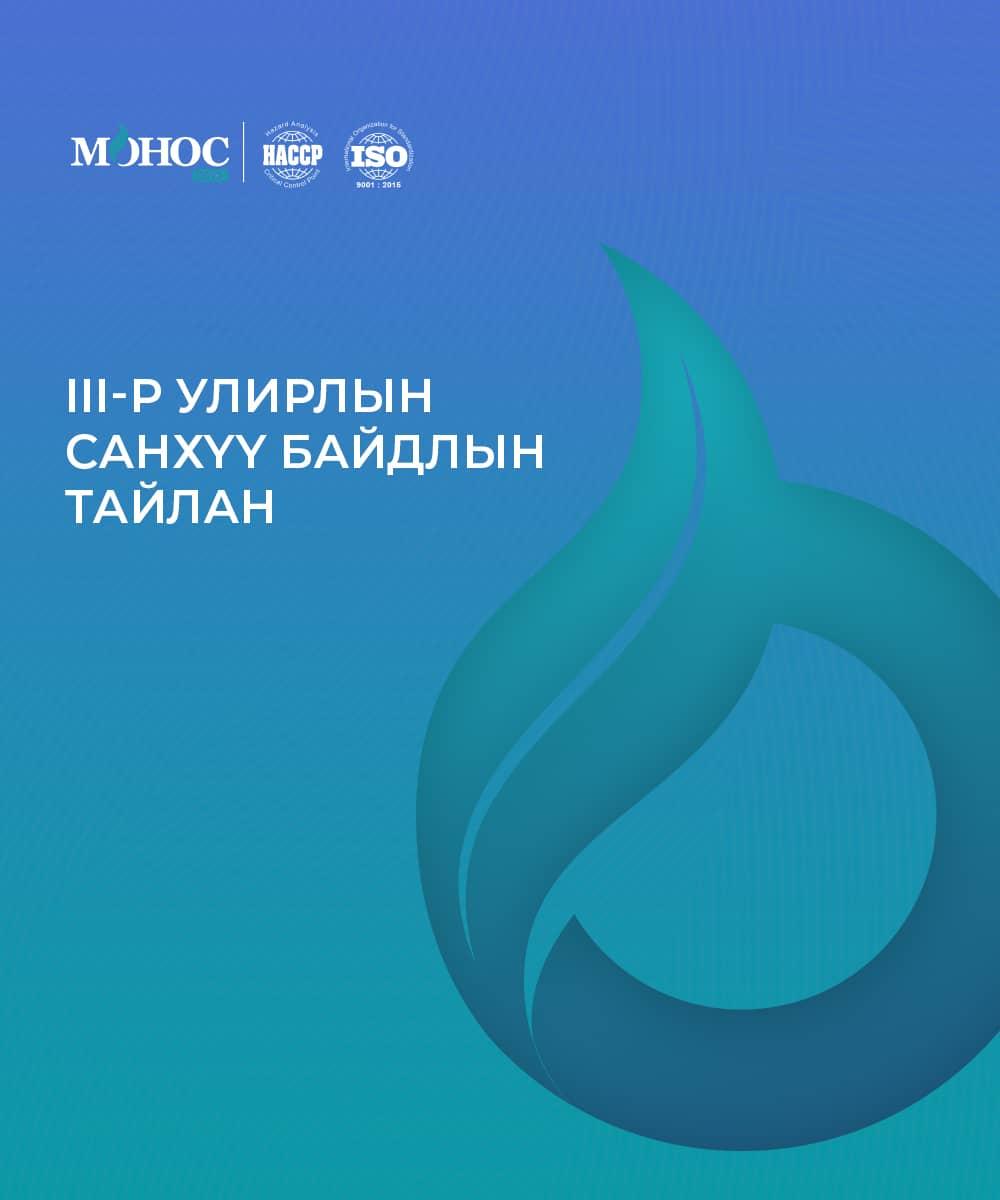 2021 он III-р улирлын Санхүү байдлын тайлан