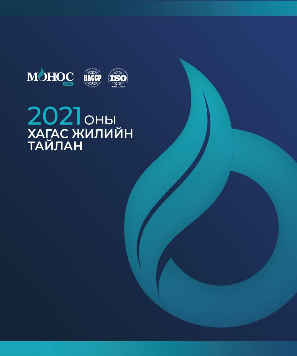 2021 оны хагас жилийн тайлан