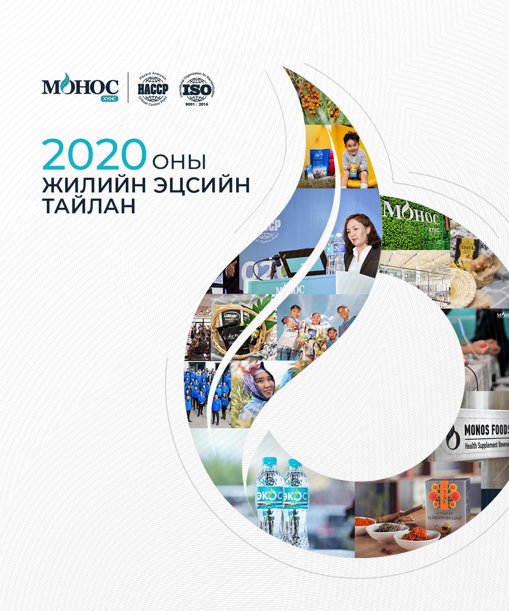 2020 оны жилийн эцсийн тайлан