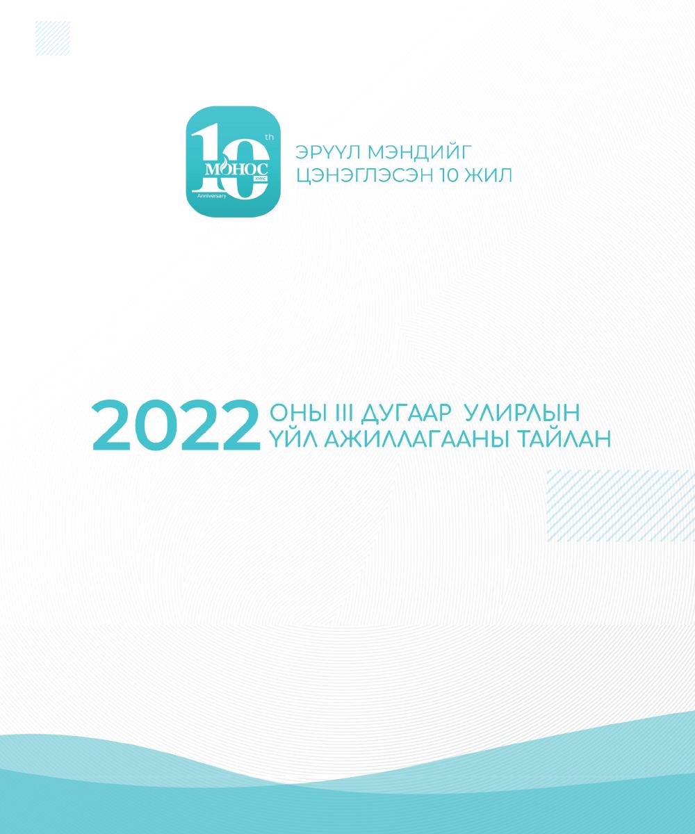 2022 он III-р улирлын тайлан