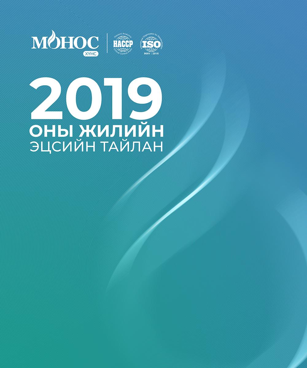 2019 оны жилийн эцсийн тайлан
